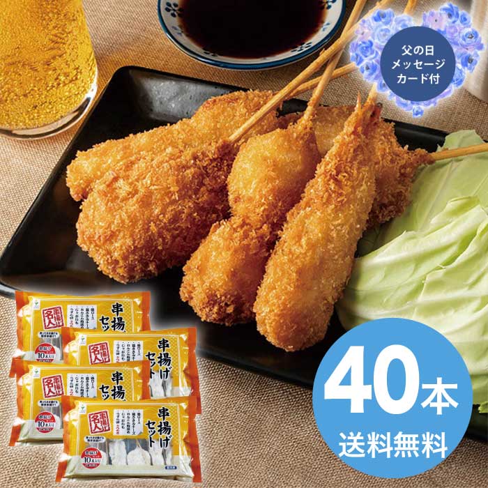 Rakuten - ＼期間限定300円OFFクーポン付／母の日 5/8-10お届け 大阪 串揚げセット40本入り 2026 ギフト 和食 おかず 串揚げ 串揚げセット 5000円 冷凍 送料無料 食品 [直送商品]