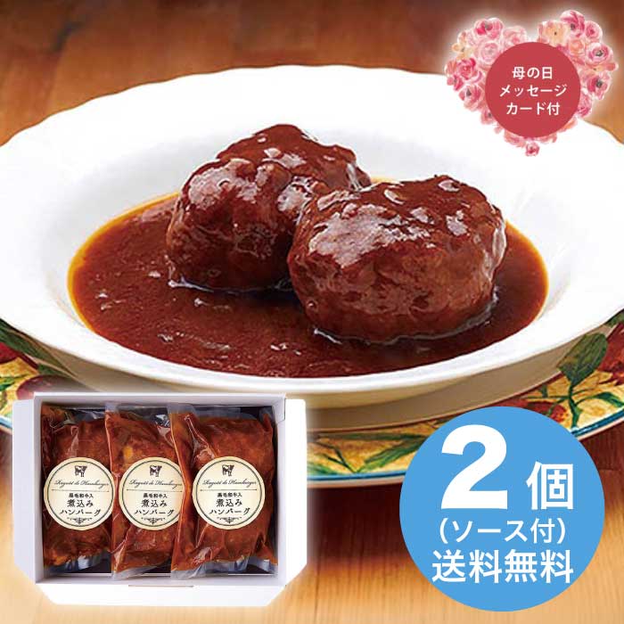 樂天商城 - 【P2倍+300円クーポン】母の日 5/15-17お届け レストラン「ノワ・ド・ココ」清水シェフ監修　黒毛和牛入煮込みハンバーグ 2026 ギフト ハンバーグ 肉汁 5000円 冷凍 送料無料 食品 [直送商品]