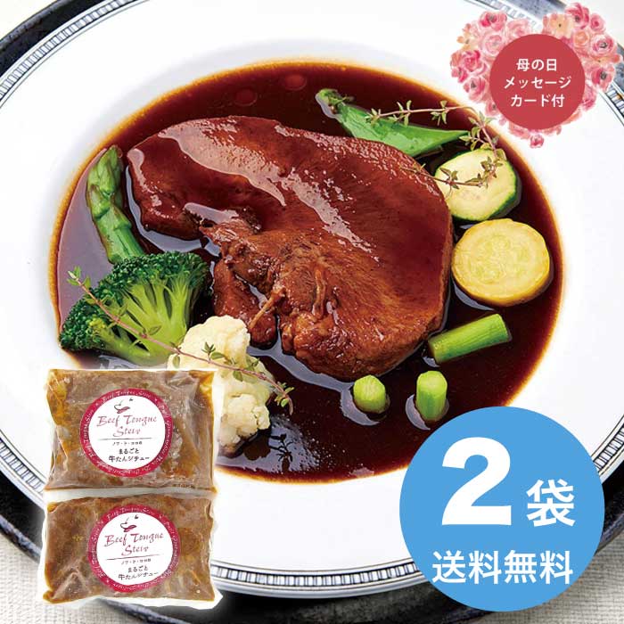 樂天商城 - 【P2倍+300円クーポン】母の日 5/15-17お届け レストラン「ノワ・ド・ココ」清水シェフ監修 まるごと牛タンシチュー 2026 ギフト 洋食 シチュー レトルト 7000円 冷凍 送料無料 食品 [直送商品]