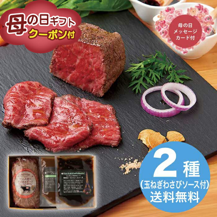 Rakuten - ＼期間限定500円OFFクーポン付／母の日 5/8-10お届け レストラン「ノワ・ド・ココ」清水シェフ監修 黒毛和牛ローストビーフ（A4ランク） 2026 ギフト ローストビーフ ソース 肉 11000円 冷凍 送料無料 食品 [直送商品]