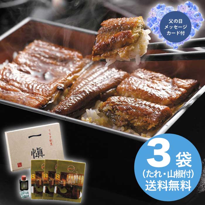 Rakuten - ＼期間限定300円OFFクーポン付／母の日 5/8-10お届け うなぎ割烹「一愼」特製蒲焼 2026 ギフト 和食 おかず うなぎ 料理 たれ お取り寄せ 魚介 魚介類 5000円 冷凍 送料無料 食品 [直送商品]