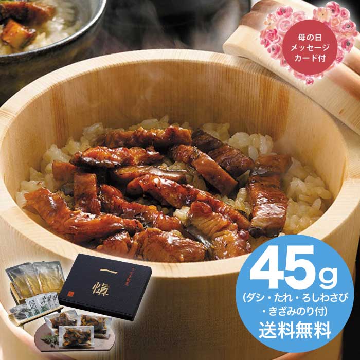 Rakuten - ＼期間限定300円OFFクーポン付／母の日 5/8-10お届け うなぎ割烹「一愼ひつまぶし」 2026 ギフト 和食 おかず うなぎ 料理 たれ お取り寄せ 魚介 魚介類 5000円 冷凍 送料無料 食品 [直送商品]