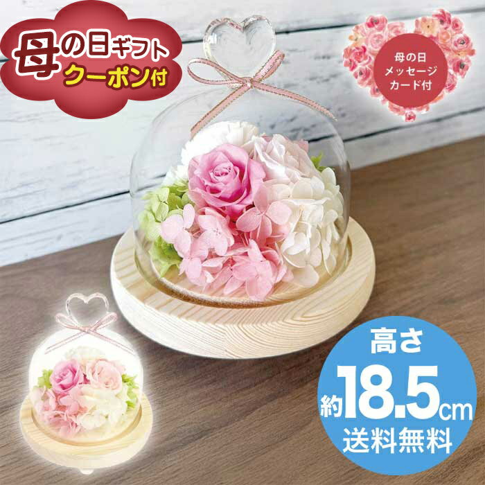 ＼早割500円OFFクーポン付／母の日 5/8-10お届け ハートガラスドーム　ピンク 2026...