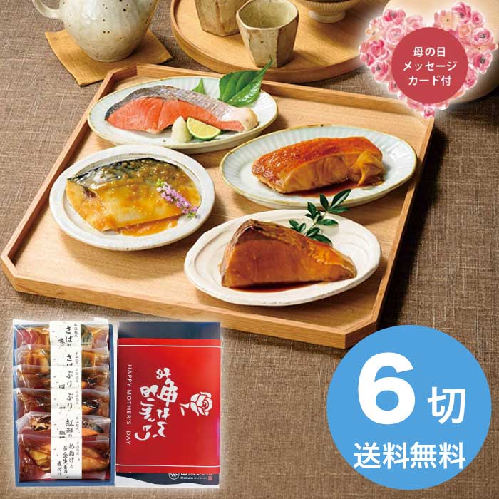 Rakuten - （母の日限定包装 5/15-17お届け）氷温熟成煮魚焼魚ギフトセット6切 2026 ギフト 和食 おかず 魚介 魚介類 4000円 冷凍 送料無料 食品 [直送商品]