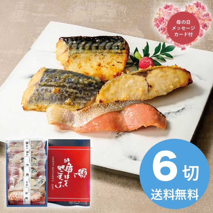 Rakuten - ＼期間限定300円OFFクーポン付／（母の日限定包装 5/8-10お届け）氷温熟成西京漬けギフトセット6切 2026 ギフト 和食 おかず 魚介 魚介類 4000円 冷凍 送料無料 食品 [直送商品]