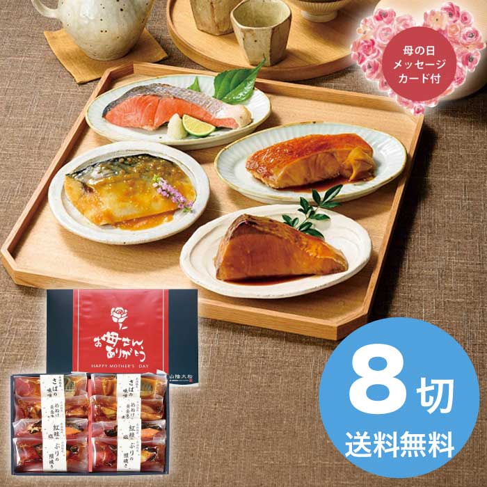 Rakuten - ＼期間限定300円OFFクーポン付／（母の日限定包装 5/8-10お届け）氷温熟成煮魚焼魚ギフトセット8切 2026 ギフト 和食 おかず 魚介 魚介類 4000円 冷凍 送料無料 食品 [直送商品]