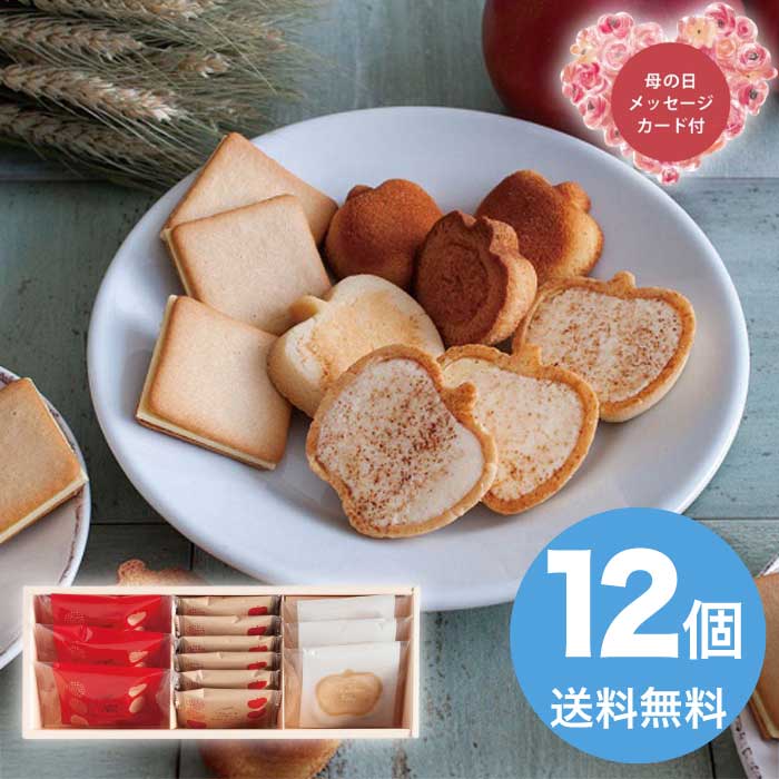 樂天商城 - 【P2倍+300円クーポン】母の日 5/15-17お届け りんごとバター。3種ギフトS 2026 ギフト 洋菓子 詰め合わせ 和菓子 焼き菓子 お取り寄せ 可愛い 3000円 送料無料 食品 [直送商品]