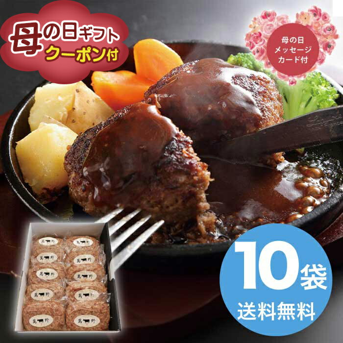 Rakuten - 母の日 5/15-17お届け 萬野和牛生ハンバーグ10個 2026 ギフト ハンバーグ 肉汁 10000円 冷凍 送料無料 食品 [直送商品]