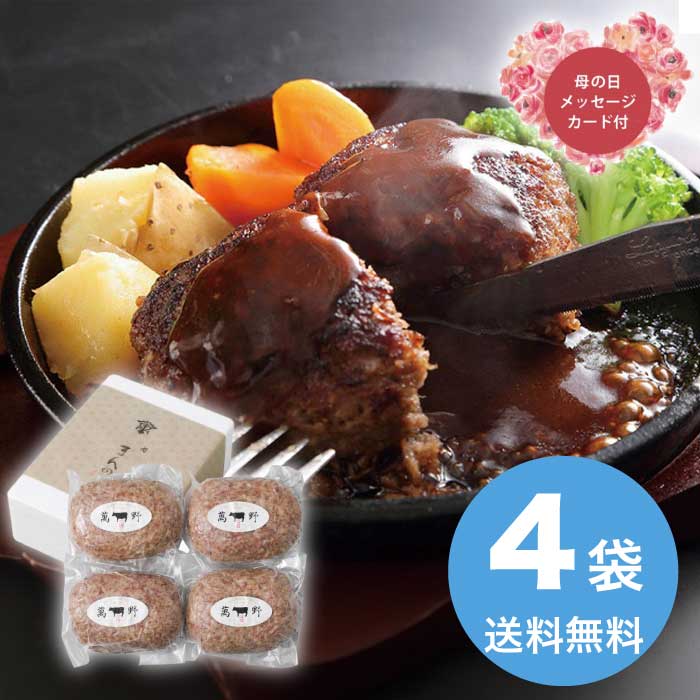 Rakuten - 母の日 5/15-17お届け 萬野和牛生ハンバーグ4個 2026 ギフト ハンバーグ 肉汁 5000円 冷凍 送料無料 食品 [直送商品]