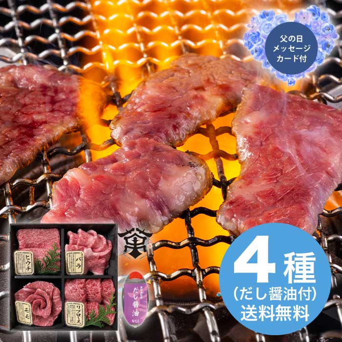 Rakuten - ＼期間限定500円OFFクーポン付／母の日 5/8-10お届け 萬野和牛焼き肉4種盛り&だし醤油セット 2026 ギフト 肉 肉ギフト 柔らかい 焼肉 家 牛肉 焼肉セット 9000円 冷凍 送料無料 食品 [直送商品]