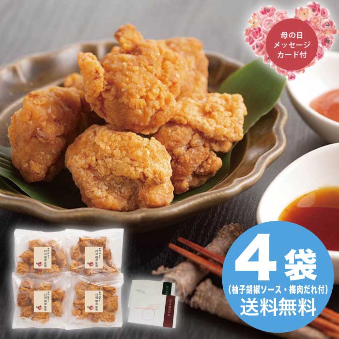 ＼期間限定300円OFFクーポン付／母の日 5/8-10お届け 鈴なり村田明彦監修 鶏のから揚げ 2種のソース付き 2026 ギフト 和食 おかず 惣菜..