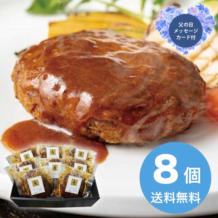 Rakuten - ＼期間限定300円OFFクーポン付／母の日 5/8-10お届け ラ・ロシェル坂井宏行監修 お肉の旨みをとじこめたデミグラスソースハンバーグ 2026 ギフト ハンバーグ 肉汁 5000円 冷凍 送料無料 食品 [直送商品]