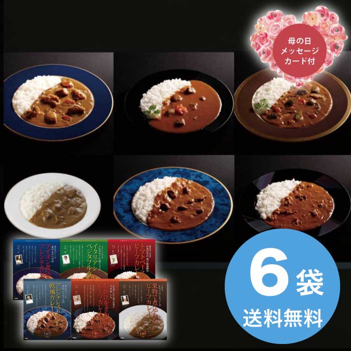 Rakuten - ＼期間限定300円OFFクーポン付／母の日 5/8-10お届け 有名シェフ監修銘店レストランカレー6種 2026 ギフト カレー スパイス レトルト 4000円 送料無料 食品 [直送商品]