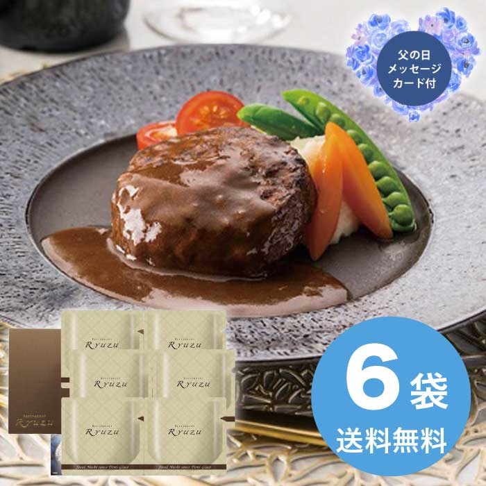 Rakuten - ＼期間限定300円OFFクーポン付／母の日 5/8-10お届け レストランリューズ飯塚隆太監修 濃厚デミグラスソースハンバーグ 2026 ギフト ハンバーグ 肉汁 4000円 送料無料 食品 [直送商品]