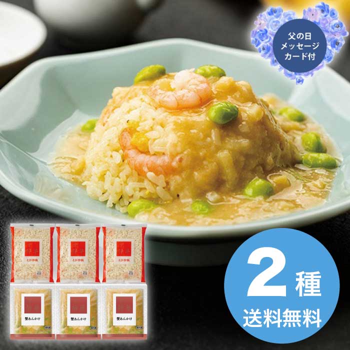 母の日 5/8-10お届け 【京都】京、静華宮本静夫監修 直火炒めのえび炒飯と蟹あんかけ丼のもと 2026 ギフト 和食 おかず 5000円 冷凍 送..