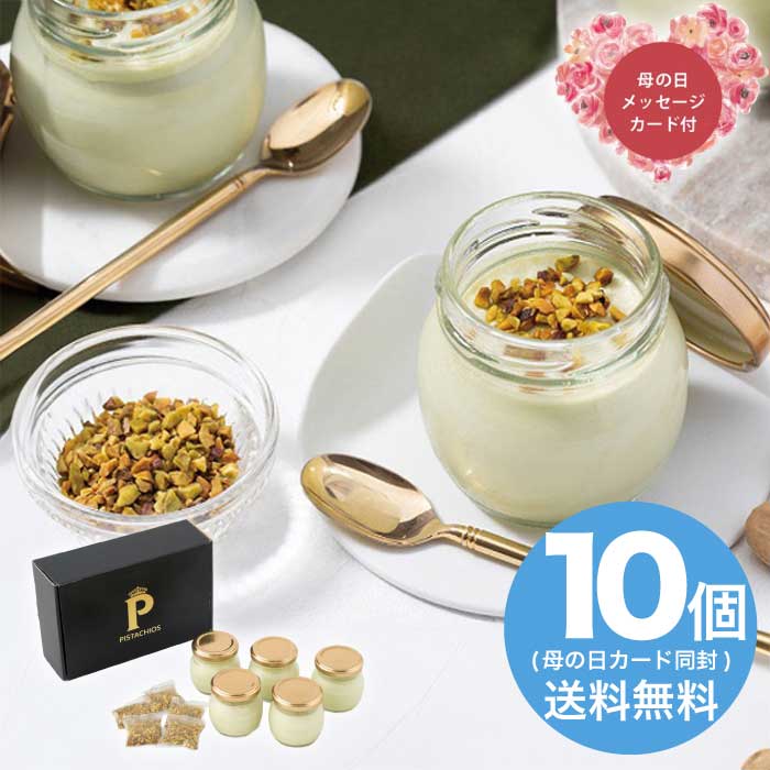 ＼期間限定クーポン付／母の日 5/8-10お届け ピスタチオプリン 2026 ギフト 洋菓子 詰め合わせ 和菓子 プリン お取り寄せ 5000円 冷凍 送料無料 食品 [直送商品]