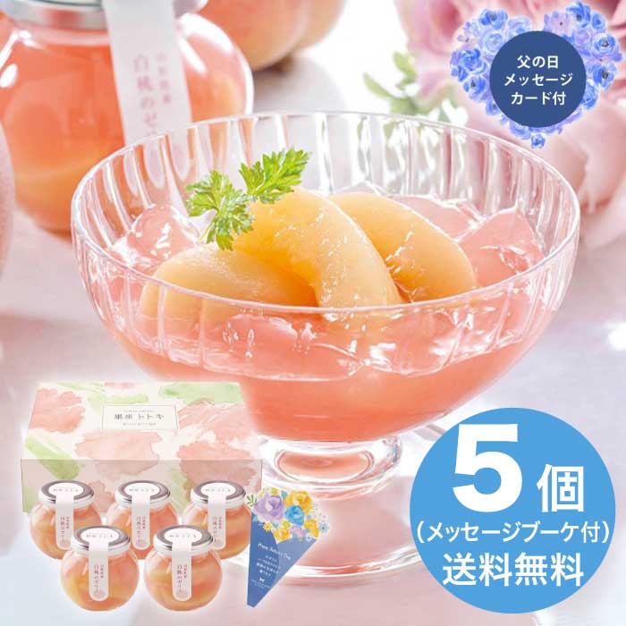 【ポイント2倍】父の日 6/19-21お届け 山形県産白桃のゼリー 2026 ギフト 洋菓子 詰め合わせ 和菓子 ゼリー 手土産 4000円 送料無料 食品 [直送商品]