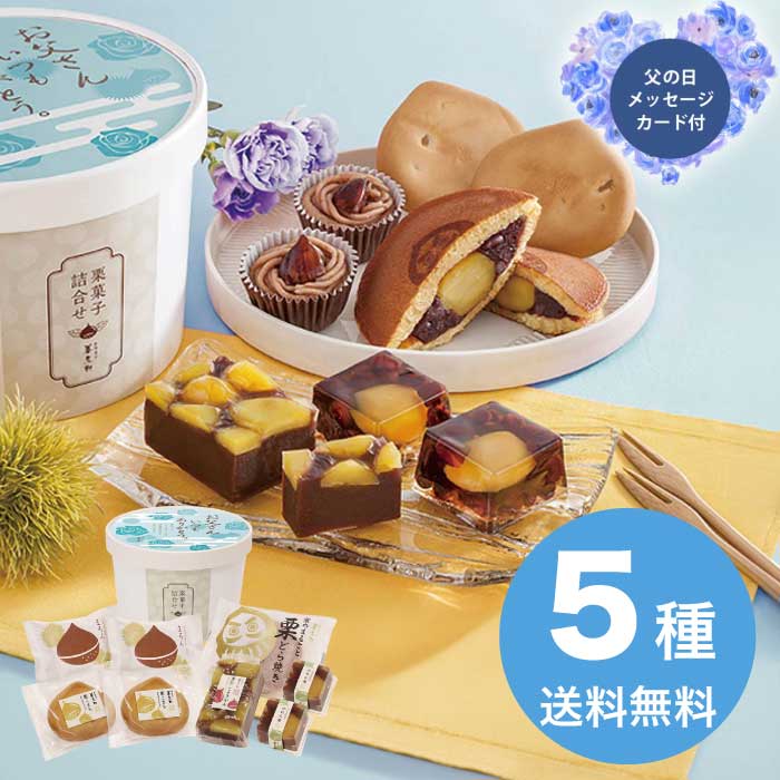 Set, Assortment - 【ポイント2倍】父の日 6/19-21お届け 栗菓子詰合せ 2026 ギフト 和菓子 かわいい 取り寄せ 詰め合わせ おしゃれ どら焼き 4000円 送料無料 食品 [直送商品]