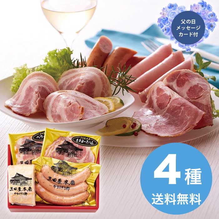 父の日 6/19-21お届け 三田屋本店ロースハム詰合せ 2026 ギフト ハム ソーセージ ハムギ ...