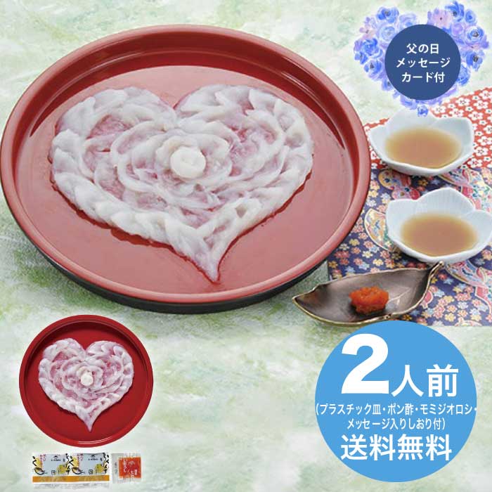 Rakuten - 【ポイント2倍】父の日 6/19-21お届け 山口県萩産活〆まふく刺身ハート盛り（2人前） 2026 ギフト 魚介 ふぐ 通販 取り寄せ フグ 河豚 和食 おかず 6000円 送料無料 食品 [直送商品]