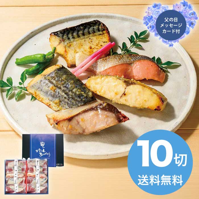 【ポイント2倍】父の日 6/19-21お届け （父の日限定包装）氷温熟成西京漬けギフトセット10切 2026 ギフト 和食 おかず 魚介 魚介類 5000円 送料無料 食品 [直送商品]