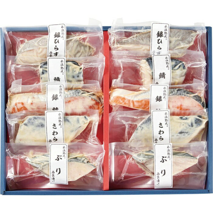 【ポイント2倍】父の日 6/19-21お届け （父の日限定包装）氷温熟成西京漬けギフトセット10切 2026 ギフト 和食 おかず 魚介 魚介類 5000円 送料無料 食品 [直送商品] 3