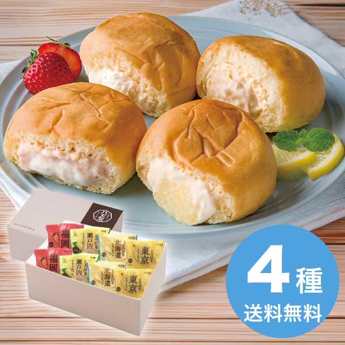 お中元 ふるさとくりーむパン4種8個詰合せ 2026 ギフト 洋菓子 詰め合わせ 和菓子 クリームパン 4000円 冷凍 送料無料 食品 [直送10]