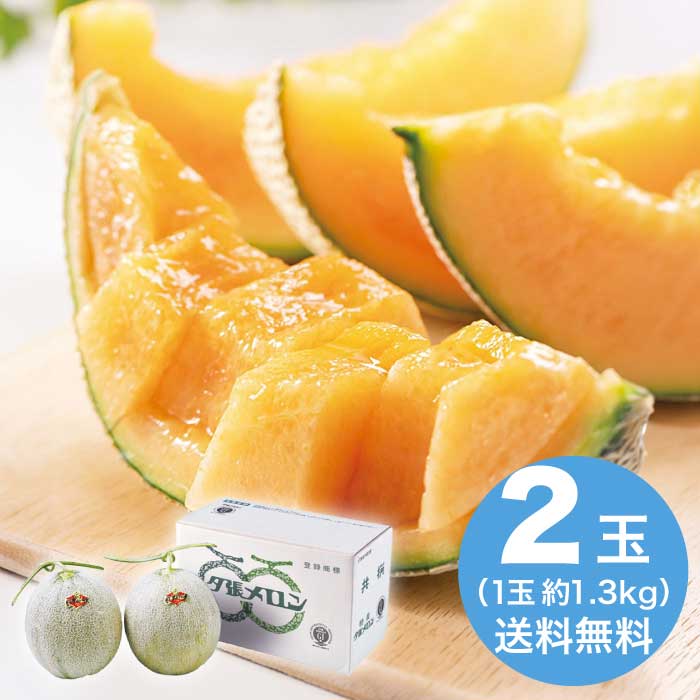 お中元 北海道産 夕張メロン2玉 2026 ギフト フルーツ 旬 デザート メロン 8000円 冷蔵 送料無料 食品 [直送10]