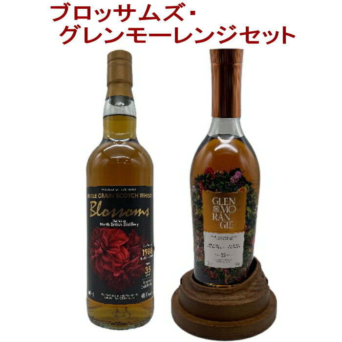 〇内容 ・ブロッサムズ ノースブリティッシュ 1988 700ml　1本 ・グレンモーレンジィ23年 by Azuma Makoto 46度 700ml 箱付　1本 ■商品説明■ ■ブロッサムズ ノースブリティッシュ 1988 700ml　1本 化粧箱は付属いたしません。(ボトルのみを梱包・出荷いたします。)限定数：169本 カスクタイプ：ホグスヘッドNo.228244 蒸溜：1988年 瓶詰：2023年 熟成年数：35年 ホグスヘッドの35年熟成で、シングルカスクをカスクストレングスでボトリングしたシングルグレーンウイスキーです。 色は艶のあるゴールド。 グラスに注ぐとオレンジマーマレードやべっこう飴、バニラの甘いアロマが漂い、芳ばしいポン菓子やワックスの染み込んだアンティーク家具も感じられます。 口に含むとバタースコッチのコクのある甘味に舌が包み込まれます。 シロップで煮たアプリコットに続いて現れるパウダーコショウのマイルドな刺激がアクセントに加わり、ハチミツの甘味へと変化して行きます。 フィニッシュにかけて文旦飴、紅茶が加わり、日焼けした古材の匂いが鼻孔をくすぐります。 この機を逃すともう手に入らない希少な80年代で、長期熟成したウイスキーでしか愉しむことの出来ない丸く落ち着きのある味わいの中に、35年という長い時を感じるシングルカスクです。 ぜひこの機会をお見逃しなく。 品目：ウイスキー 品名：ウイスキー 原材料名：グレーン 内容量：700ml アルコール度数：48度 賞味期限表示：無し 保存方法：直射日光を避け冷暗所で保存。 原産国：スコットランド 輸入者：ウィスク・イー ■グレンモーレンジィ23年 by Azuma Makoto 46度 700ml 箱付　1本 東 信氏とのコラボレーション第2弾となる「グレンモーレンジィ 23年 by Azuma Makoto」は、ビル博士が深みや複雑味の観点から厳選した原酒が惜しみなく使われ、樹々や土、苔のニュアンス、繊細な花のトップノートが次々に姿を現し折り重なる味わいが、まるで美しい生態系を思わせる味わいのウイスキーです。そしてその味わいとスコットランドの自然からインスパイアされた東氏が、200種類以上の草花で表現した作品「森羅万象」がボトルにあしらわれています。 品目：ウイスキー 品名：ウイスキー 原材料名：モルト 内容量：700ml アルコール度数：46度 賞味期限表示：無し 保存方法：直射日光を避け冷暗所で保存 原産国：スコットランド 輸入者：MHD モエ ヘネシー ディアジオ 限定 希少 ウイスキー 飲み比べ