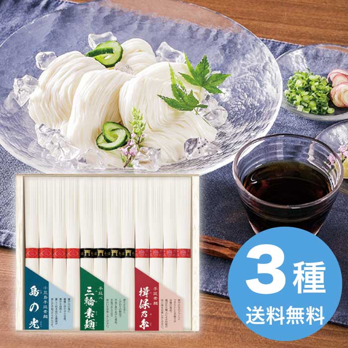 お中元 三大産地素麺 SMA-20 麺類 麺 そうめん 素麺 2000円 送料無料 食品 [直送10]