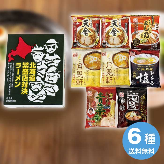 お中元 北海道繁盛店対決ラーメン8食 HTR-B 麺類 麺 ラーメン ラーメンスープ ラー...