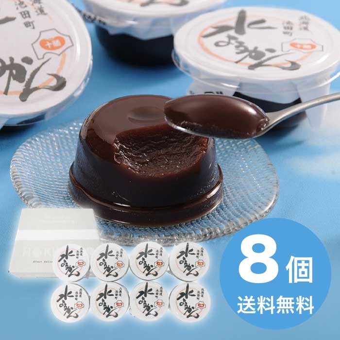 冰淇淋 - お中元 十勝水ようかん8個 2026 ギフト 和菓子 お取り寄せ 詰め合わせ 水ようかん 水羊羹 4000円 送料無料 食品 [直送10]