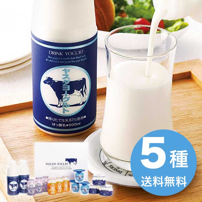 お中元 ヤスダヨーグルトギフト S2466 2026 ギフト ヨーグルト 健康食品 5000円 冷蔵 ...