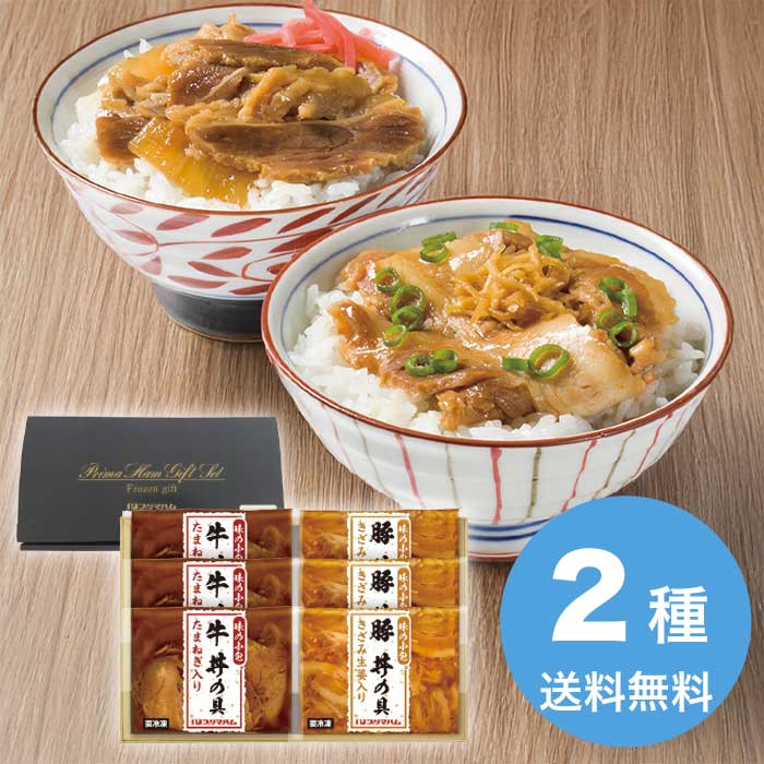 お中元 牛丼・豚丼の具セット 2026 ギフト ご飯のお供 お取り寄せ どんぶり 丼 丼...