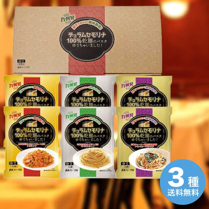 お中元 乾麺のパスタ茹でちゃいましたギフトセット6食 KPY-B 麺類 麺 パスタ 3000円 送料無料 食品 [直送10]