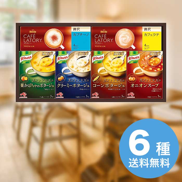 お中元 ギフトレシピ クノールスープ＆コーヒーギフト KGC-20Y 洋食 スープ ランチ...