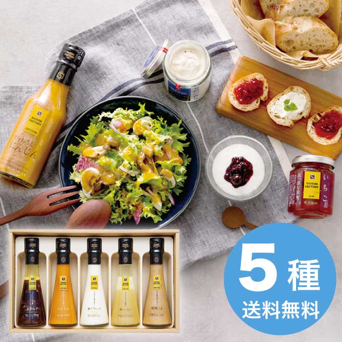 お中元 ドレッシング5本詰合せ DR-30I ドレッシング 4000円 送料無料 食品 [直送10]