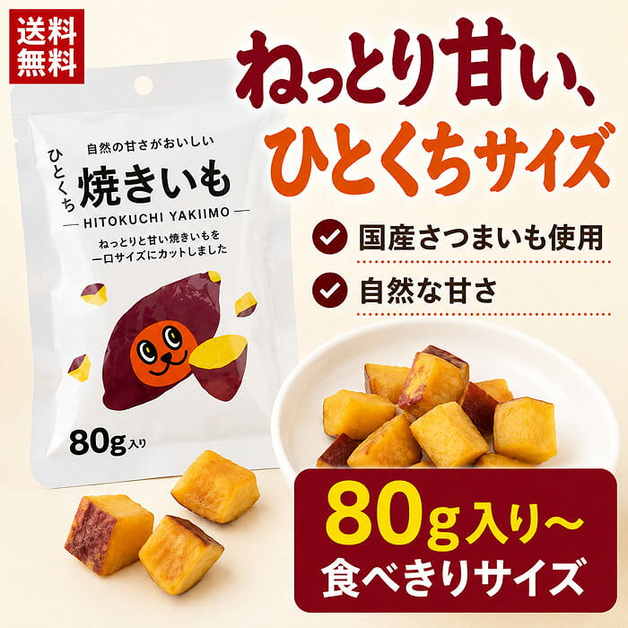 綿半プライベートブランド [1袋]ひとくち焼きいも80g 【配送指定日不可】【メール便発送】