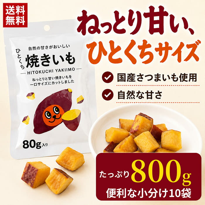 離島・沖縄の送料については、ご利用ガイドの [決済・配送・返品] をご確認ください。 特徴：自然の甘さ、ちょうどいい満足感！ 名称：焼きいも 原材料名：さつまいも 内容量：80 賞味期限：枠外右下部に記載 保存方法：直射日光・高温多湿の場所をさけて保存してください 製造者：綿半パートナーズ株式会社 ※常温でのお届けとなります。 ※商品規格や仕様の変更により容量、原材料、成分表示などが変更される場合がございます。ご使用前には商品ラベルや注意書きを必ずご確認下さい。 ※商品リニューアルに伴い、予告なくパッケージが変更になる場合がございます。新旧パッケージが入り混じってお届けとなる場合や、メーカー指定のケース箱以外での発送の場合がございます。 ※商品規格や仕様の変更により容量、原材料、成分表示などが変更される場合がございます。ご使用前には商品ラベルや注意書きを必ずご確認下さい。 ※食品、飲料、ペットフードは発送時点で1か月以上賞味期限がある商品をお届け致します。