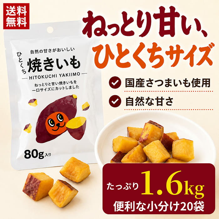 離島・沖縄の送料については、ご利用ガイドの [決済・配送・返品] をご確認ください。 特徴：自然の甘さ、ちょうどいい満足感！ 名称：焼きいも 原材料名：さつまいも 内容量：80 賞味期限：枠外右下部に記載 保存方法：直射日光・高温多湿の場所をさけて保存してください 製造者：綿半パートナーズ株式会社 ※常温でのお届けとなります。 ※商品規格や仕様の変更により容量、原材料、成分表示などが変更される場合がございます。ご使用前には商品ラベルや注意書きを必ずご確認下さい。 ※商品リニューアルに伴い、予告なくパッケージが変更になる場合がございます。新旧パッケージが入り混じってお届けとなる場合や、メーカー指定のケース箱以外での発送の場合がございます。 ※商品規格や仕様の変更により容量、原材料、成分表示などが変更される場合がございます。ご使用前には商品ラベルや注意書きを必ずご確認下さい。 ※食品、飲料、ペットフードは発送時点で1か月以上賞味期限がある商品をお届け致します。