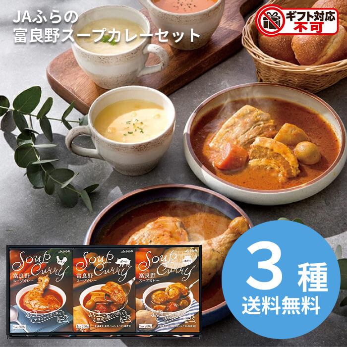 JAふらの 富良野カレーセット A FCS-A カレー スパイス レトルト プロ スープカレー 送料無料 食品 [直送10]