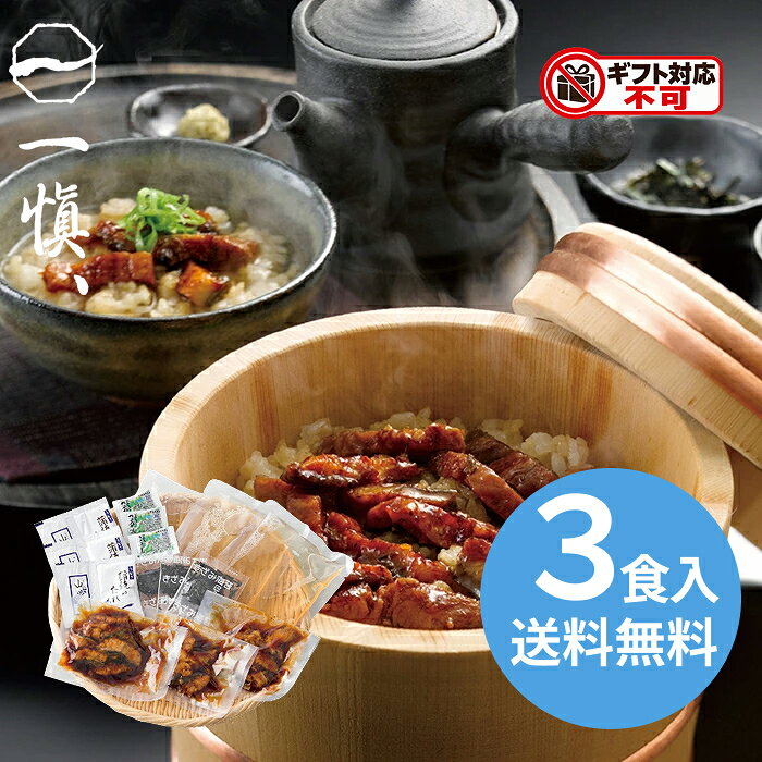 お支払いが完了してからの商品手配となりますので、前払決済の場合は翌日までにご入金を完了してくださいご入金の確認が取れない場合、配送指定日を承ることができない場合がございますご飯にきざみ鰻とたれをまぶして食べるところから「ひつまぶし」と呼ばれ、愛知県特に、名古屋の郷土料理・名物料理として知られています。その「ひつまぶし」をうなぎ割烹「一愼」の監修で詰合せに致しました。一愼自慢の味を是非ご家庭でご賞味ください。 内容：鰻きざみ45g・吸い地(ダシ)120g・たれ10ml・山椒0.2g・おろしわさび2g・きざみのり0.5g各3袋 賞味期限：出荷日より冷凍約60日 アレルゲン：小麦・大豆 箱サイズ：30.5×4.5×24cm 重さ：760g こちらの商品は「直送商品」となります。 ご着金及び決済確認後、6～10日(土・日・祝日 除く)ほど出荷にお時間がかかります。 ※商品によって納期は異なります。 お客様都合による返品、ご着金及び決済確認後、発送手続き後のご注文のキャンセルは承れません。十分にご検討の上、ご購入ください。 直送商品につき、在庫商品と同時購入もできません。 ご着金及び決済確認後の発注のため、在庫切れの際はご返金対応とさせていただきます。 離島・沖縄・北海道・他の一部地域にはお届け出来ません。 ■食事のおとも■ご飯のおとも