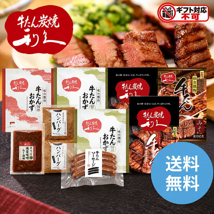 お支払いが完了してからの商品手配となりますので、前払決済の場合は翌日までにご入金を完了してくださいご入金の確認が取れない場合、配送指定日を承ることができない場合がございます牛たんの本場宮城・仙台に門を構えて三十年。多くのお客様の御愛顧の下、宮城県のみならず全国に店舗を展開させていただいております。百貨店や各種イベントにも取り上げていただき、全国のお客様に利久の牛たんをご愛顧いただいています。仙台名物「厚切り牛たん」を楽しめるギフトセットをご用意しました。 内容：牛たん真空パック(塩味100g×2個・味噌味110g×1個)・牛たんおかず120g(塩味2個・味噌味1個)・牛たんハンバーグ200g(デミソース・和風ソース)・牛たんソーセージ120g・南蛮味噌100g各1個 賞味期限：製造日より冷凍約180日 アレルゲン：乳成分・小麦・牛肉・ごま・大豆・鶏肉・豚肉・りんご・魚介類 箱サイズ：28×8×21cm 重さ：1430g こちらの商品は「直送商品」となります。 ご着金及び決済確認後、6～10日(土・日・祝日 除く)ほど出荷にお時間がかかります。 ※商品によって納期は異なります。 お客様都合による返品、ご着金及び決済確認後、発送手続き後のご注文のキャンセルは承れません。十分にご検討の上、ご購入ください。 直送商品につき、在庫商品と同時購入もできません。 ご着金及び決済確認後の発注のため、在庫切れの際はご返金対応とさせていただきます。 離島・沖縄・北海道・他の一部地域にはお届け出来ません。 ■食事■肉