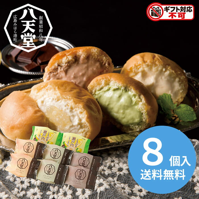 お支払いが完了してからの商品手配となりますので、前払決済の場合は翌日までにご入金を完了してくださいご入金の確認が取れない場合、配送指定日を承ることができない場合がございます定番人気フレーバーに加え、しっとりふんわり柔らかな生地の中に、瀬戸内産のみずみずしいレモンマーマレードと八天堂特製のクリームを2層仕立てで入れた瀬戸内くりーむパンレモンの詰合せ。ひと口食べるとレモンの爽やかな風味が広がります。 内容：くりーむパン(カスタード・抹茶・チョコレート・とろける瀬戸内レモン各2個) 賞味期限：製造日より冷凍約180日 アレルゲン：卵・乳成分・小麦・オレンジ・大豆 箱サイズ：27×19.5×12.5cm 重さ：850g こちらの商品は「直送商品」となります。 ご着金及び決済確認後、6～10日(土・日・祝日 除く)ほど出荷にお時間がかかります。 ※商品によって納期は異なります。 お客様都合による返品、ご着金及び決済確認後、発送手続き後のご注文のキャンセルは承れません。十分にご検討の上、ご購入ください。 直送商品につき、在庫商品と同時購入もできません。 ご着金及び決済確認後の発注のため、在庫切れの際はご返金対応とさせていただきます。 離島・沖縄・北海道・他の一部地域にはお届け出来ません。 ■スイーツ・アイス■洋菓子