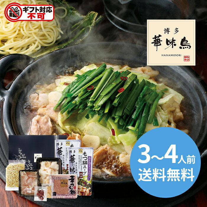 お支払いが完了してからの商品手配となりますので、前払決済の場合は翌日までにご入金を完了してくださいご入金の確認が取れない場合、配送指定日を承ることができない場合がございます華味鳥のもつと牛もつとを組み合わせたオリジナルなもつ鍋（3～4人前）全国的に大人気のもつ鍋を水炊き料亭華味鳥流にアレンジを加えました。プリップリの牛小腸に鶏の中で非常に希少価値が高いハラミを加えることで、醤油味のもつ鍋スープとも相性の良い食べやすくボリューム感のあるもつ鍋に仕上がりました。キャベツやにらを加えてお召し上がりいただいた後は、ちゃんぽん麺でしめくくるところまで博多の醍醐味をご家庭でたっぷり楽しんでいただけるセットです。 内容：博多華味鳥もつ鍋スープ600g×2個・牛小腸200g・鶏ハラミ100g・華つくね200g・ちゃんぽん麺150g・にんにくスライス5g・唐辛子1g各1個・約3～4人前 賞味期限：製造日より冷凍約240日 アレルゲン：卵・乳成分・小麦・牛肉・大豆・鶏肉・やまいも 箱サイズ：26×19×14cm 重さ： こちらの商品は「直送商品」となります。 ご着金及び決済確認後、6～10日(土・日・祝日 除く)ほど出荷にお時間がかかります。 ※商品によって納期は異なります。 お客様都合による返品、ご着金及び決済確認後、発送手続き後のご注文のキャンセルは承れません。十分にご検討の上、ご購入ください。 直送商品につき、在庫商品と同時購入もできません。 ご着金及び決済確認後の発注のため、在庫切れの際はご返金対応とさせていただきます。 離島・沖縄・北海道・他の一部地域にはお届け出来ません。■食事■鍋