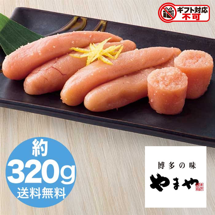 お支払いが完了してからの商品手配となりますので、前払決済の場合は翌日までにご入金を完了してくださいご入金の確認が取れない場合、配送指定日を承ることができない場合がございます創業以来継ぎ足し受け継ぐ「匠のたれ」で、168時間じっくり熟成させた、コク深くまろやかな旨味の明太子。柚子香る、風味豊かな味わいが格別です。 内容：辛子明太子(無着色)約320g 賞味期限：出荷日より冷蔵14日 アレルゲン：小麦・大豆 箱サイズ：17×16.8×4cm 重さ： こちらの商品は「直送商品」となります。 ご着金及び決済確認後、6～10日(土・日・祝日 除く)ほど出荷にお時間がかかります。 ※商品によって納期は異なります。 お客様都合による返品、ご着金及び決済確認後、発送手続き後のご注文のキャンセルは承れません。十分にご検討の上、ご購入ください。 直送商品につき、在庫商品と同時購入もできません。 ご着金及び決済確認後の発注のため、在庫切れの際はご返金対応とさせていただきます。 離島・沖縄・北海道・他の一部地域にはお届け出来ません。■食事■魚介