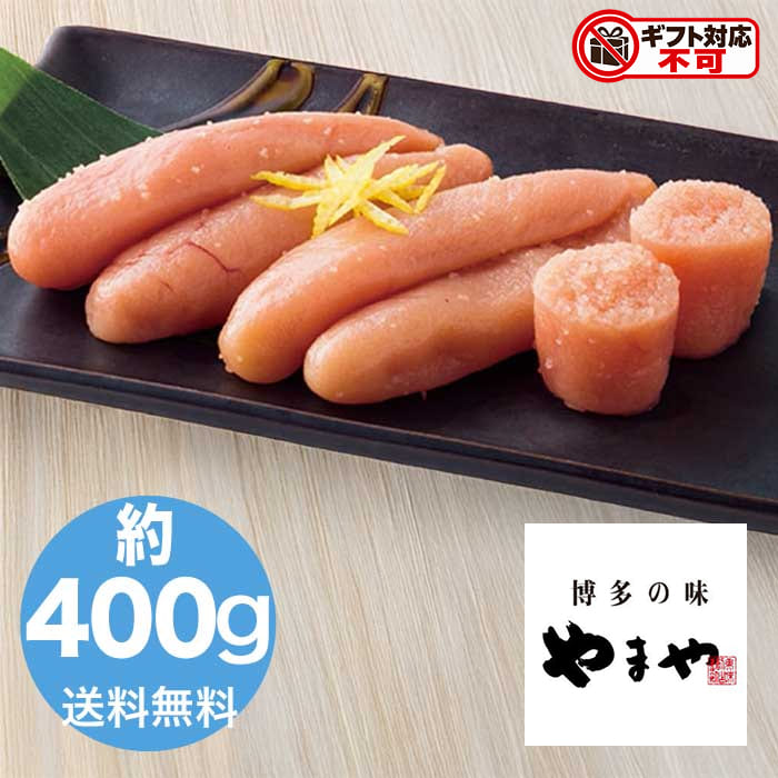 やまや 熟成無着色明太子 400g 魚介 魚介類 明太子 たらこ 和食 おかず 冷蔵 送料無料 食品 [直送10]
