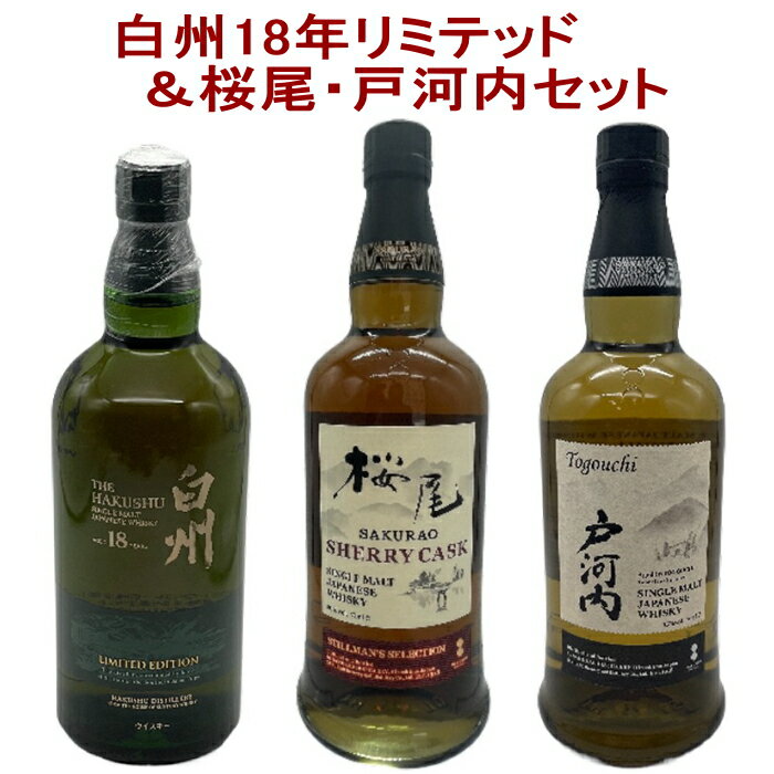 3本セット( 白州18年 リミテッド / 桜