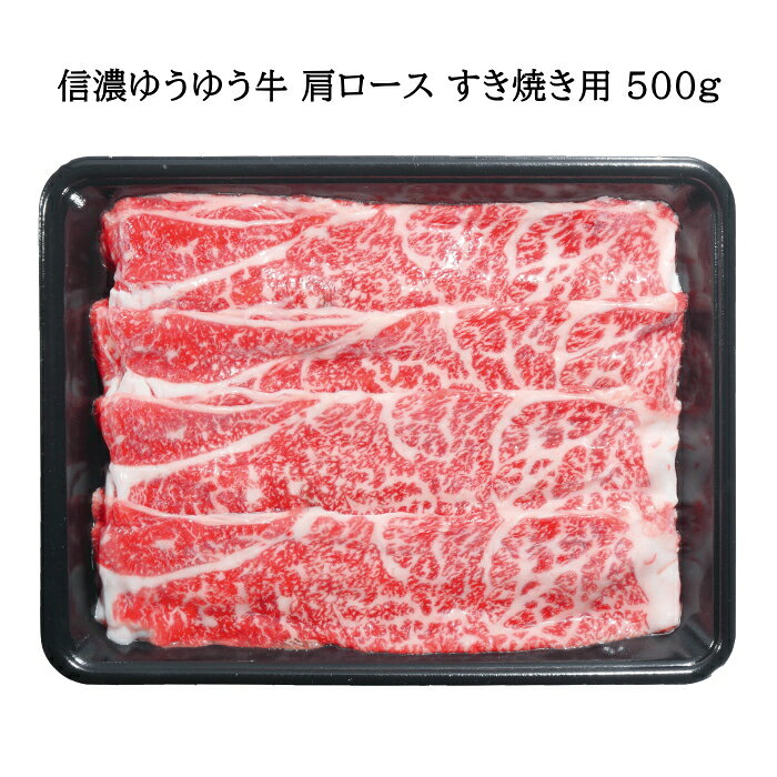 離島・沖縄の送料については、ご利用ガイドの [決済・配送・返品] をご確認ください。 [直送商品]11/15～12/26順次お届け ※日付指定は11/15以降のご注文で可能 こちらの商品は「直送商品」となります。 ご着金及び決済確認後、11/15～12/26順次お届けとなりますので出荷にお時間がかかります。 ※商品によって納期は異なります。 お客様都合による返品、ご着金及び決済確認後、発送手続き後のご注文のキャンセルは承れません。十分にご検討の上、ご購入ください。 直送商品につき、時間帯指定は受付出来ません。 直送商品につき、他の商品と同時購入もできません。 ご着金及び決済確認後の発注のため、在庫切れの際はご返金対応とさせていただきます。 綿半グループ長野県産交雑牛ブランド「信濃ゆうゆう牛」の肩ロースをすき焼き用にスライスしました。 名称：信濃ゆうゆう牛　肩ロース　すき焼き用 原産地：長野県産 原材料名：長野県産牛（交雑種）肩ロース肉 内容量：信濃ゆうゆう牛肩ロース500g 賞味期限：商品に記載 保存方法：-18℃以下で保管 製造者/製造元：有限会社吉清　本社工場 アレルギー表記(特定原材料)：牛肉 【冷凍商品です。必ずご確認ください】 商品をお受け取りされましたら、冷凍状態をご確認ください。 解凍されていた場合は、すぐに運送業者・担当営業所にご連絡ください。 ＿＿＿＿＿ご確認事項＿＿＿＿＿ [ご注文締切日] 2026年12月11日(金)14時00分ご注文分まで ※ご注文締切日を過ぎてのご入金の場合、キャンセルさせていただきます。 [納期目安] 「直送商品」となります。 11/15～12/26で順次お届け 配送指定をされる場合は11/15以降でご注文ください。 ※～11/15までのご注文では配送指定はできかねます。 [前払い決済] お支払いが完了してからの商品手配となりますので、翌日までにご入金を完了してください。 ご入金の確認が取れない場合、配送指定日を承ることができない場合がございます。 [お届け地域] 北海道・離島・沖縄・他の一部地域及び海外にはお届け出来ません。 [キャンセル] ご着金及び決済確認後の発注の為、在庫品切れの際はご返金対応とさせていただきます。 ご注文確定後(当店からの受注確認メール送信後)のキャンセルは承っておりませんので予めご了承ください。 ※商品規格や仕様の変更により容量、原材料、成分表示などが変更される場合がございます。 ご使用前には商品ラベルや注意書きを必ずご確認下さい。 その他詳細はご利用ガイドをご確認ください。 ＿＿＿＿＿＿＿＿＿＿＿＿＿＿＿■冬の贈り物2026■お歳暮ギフト特集2026■精肉