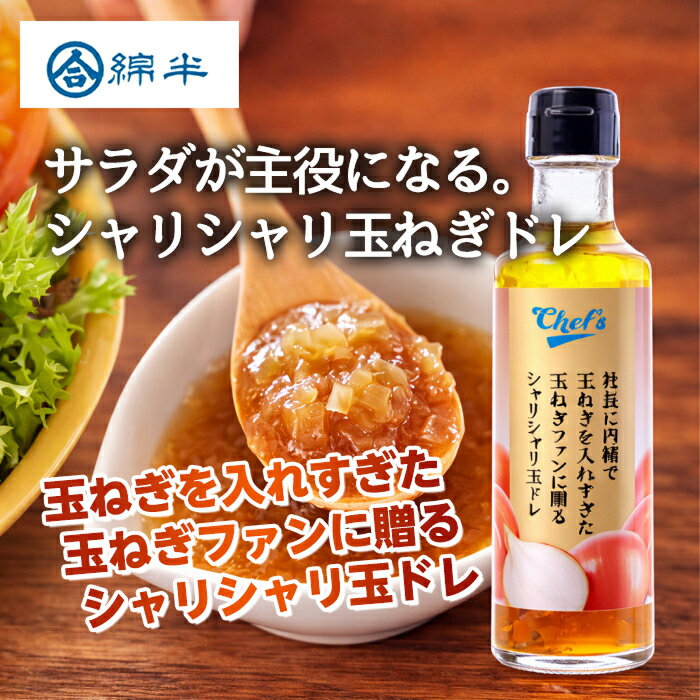 Other - 社長に内緒で玉ねぎを入れすぎた 玉ねぎドレッシング 国産玉ねぎ使用 200ml シャリシャリ食感 サラダ 綿半プライベートブランド [1本]